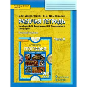 

Рабочая тетрадь. ФГОС. География. Базовый уровень 10-11 класс, Часть 2. Домогацких Е. М.