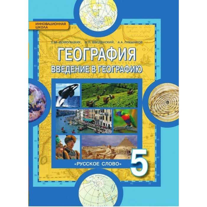 География 5 кл. Введ. в географию Домогацких, Введенский, Плешаков /ФГОС/ 2016