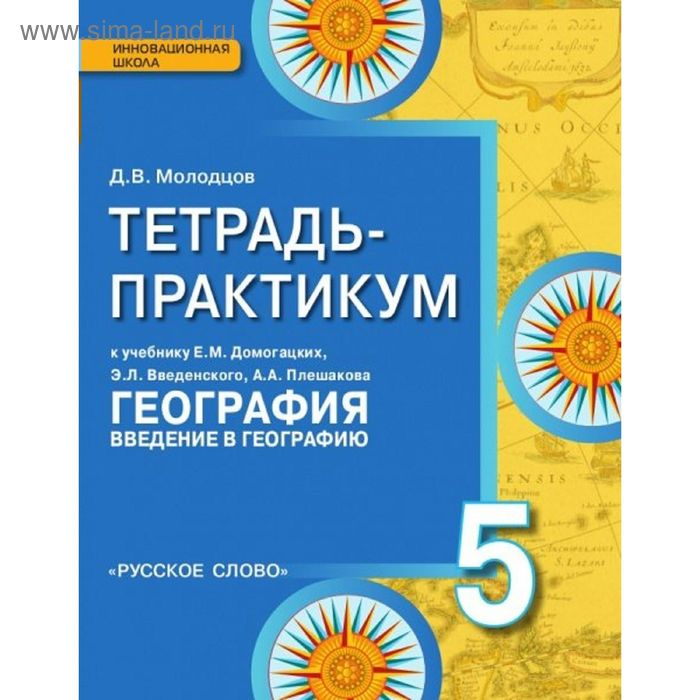 молодцов дмитрий владимирович тетрадь практикум к учебнику е м домогацких география введение в географию 5 класс Практикум. ФГОС. География. Введение в географию к учебнику Домогацких 5 класс. Молодцов Д. В.