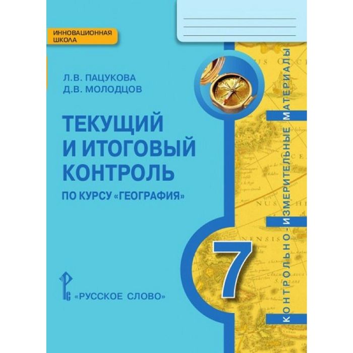 География 7 кл. Текущий и итоговый контроль КИМ /к уч. Домогацкого/Пацукова/ФГОС/ 2016