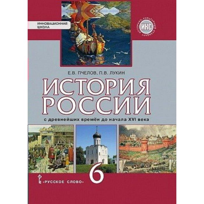 История России 6 кл. С др. вр. до нач. ХVI в. Пчелов, Лукин /РС/ФГОС/ИКС/ 2016