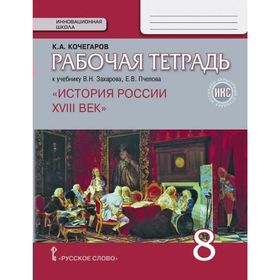 

Рабочая тетрадь. ФГОС. История России XVIII век к учебнику Захарова В. Н., ИКС 8 класс. Кочегаров К. А.