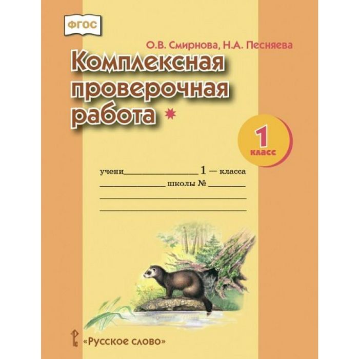 Комплексная проверочная работа 1 кл. 1 ур. Раб. тетр. Смирнова, Песняева/ФГОС/ 2015