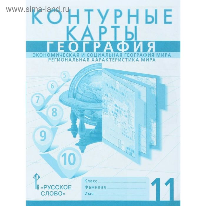 

Контурные карты. 11 класс. География. ФГОС. Домогацких Е.Е., Домогацких Е.М.