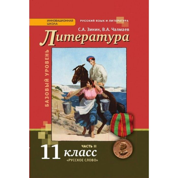 Литература 11 кл. ХХ в. в 2-х ч. Ч.2 Чалмаев, Зинин /ФГОС/ 2016