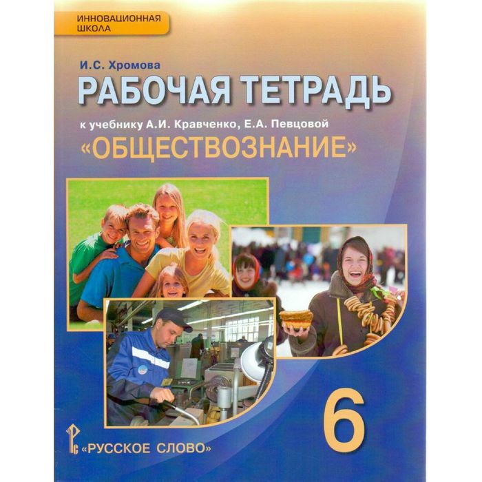 Обществознание 6 кл. Раб. тетр. /к уч. Кравченко/ Хромова /ФГОС/ 2016
