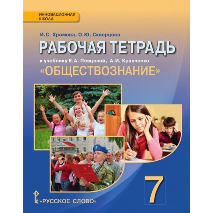 Обществознание 7 кл. Раб. тетр. /к уч. Кравченко/ Хромова/ФГОС 2016