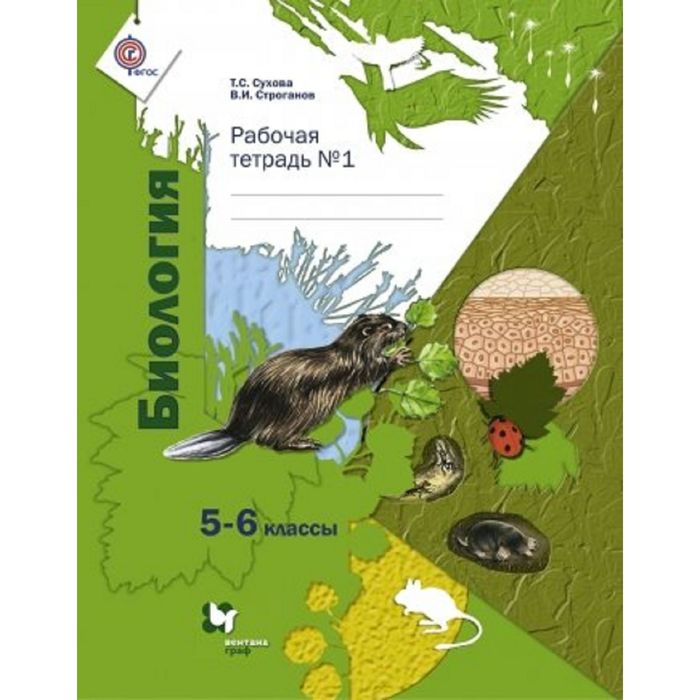Биология 5-6 кл. Раб. тетр. в 2-х ч. Ч.1 Сухова /Вентана//ФГОС/ 2017