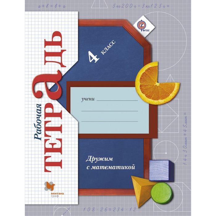 Дружим с математикой 4 кл. Раб. тетр. Кочурова /ФГОС/ 2016