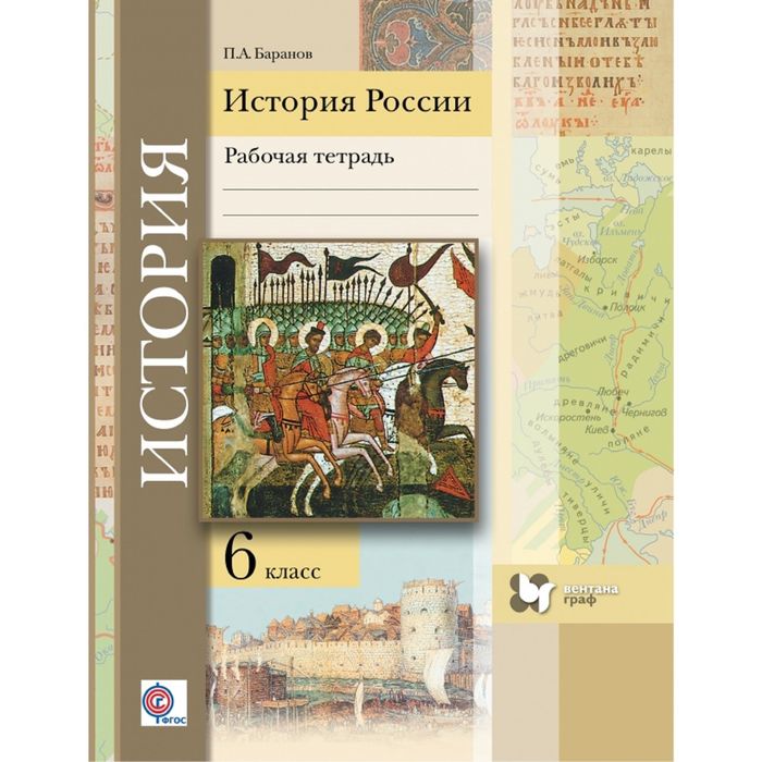История России 6 кл. Раб. тетр. Баранов/ФГОС/ 2017