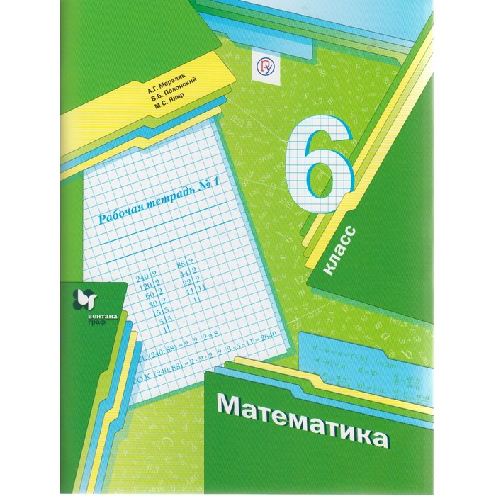 Математика 6 кл. Рабочая тетрадь №1 Мерзляк/ФГОС/ 2017
