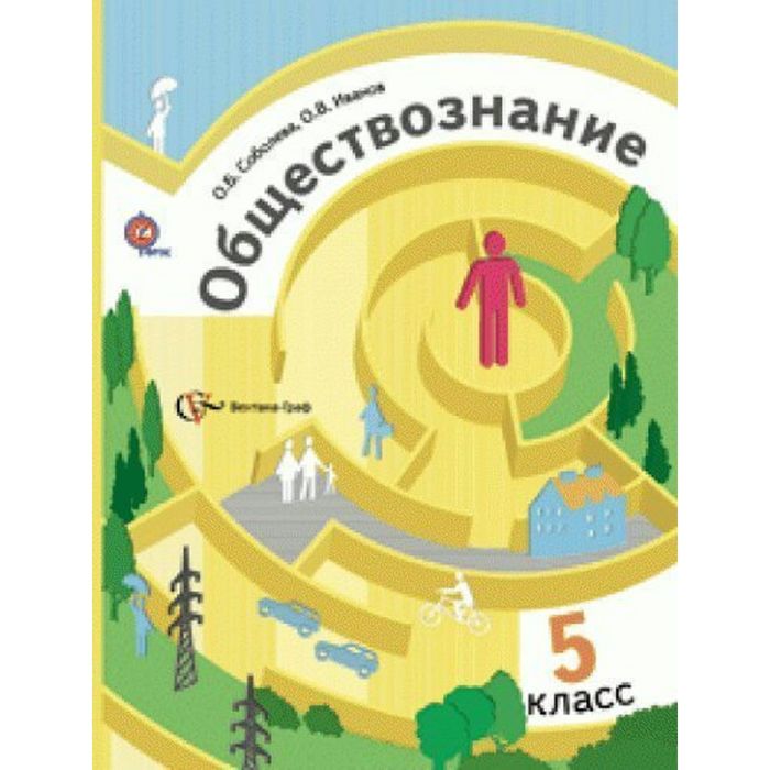 Обществознание 5 кл. Учебник Соболева /ФГОС/ 2016