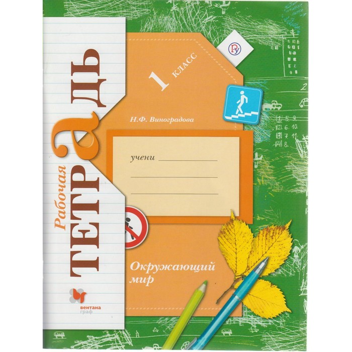 Окружающий мир 1 кл. Раб. тетр. Виноградова /ФГОС/ 2017
