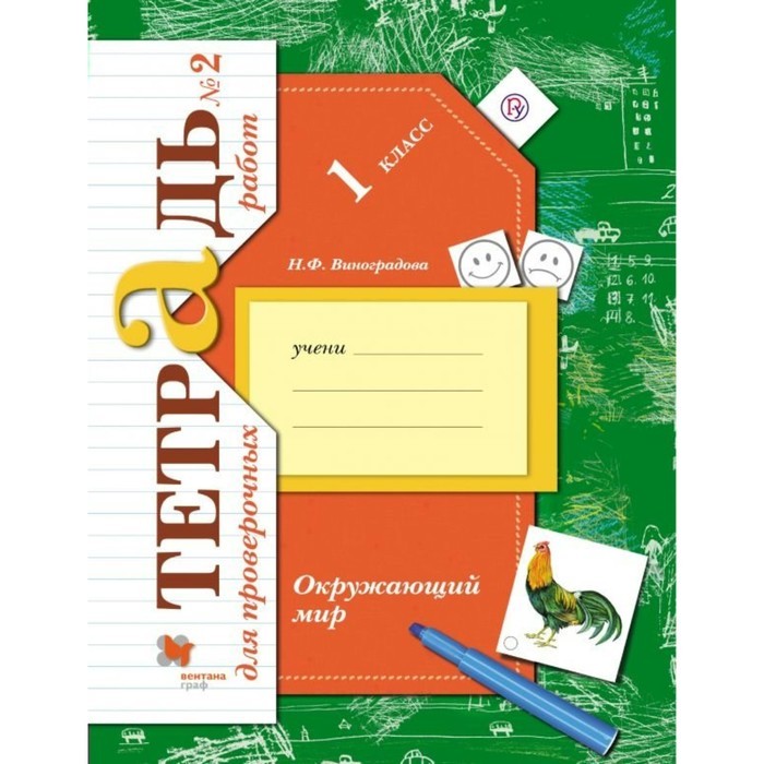 Окружающий мир 1 кл. Тет. д/пров раб.№2 Виноградова /ФГОС/ 2016