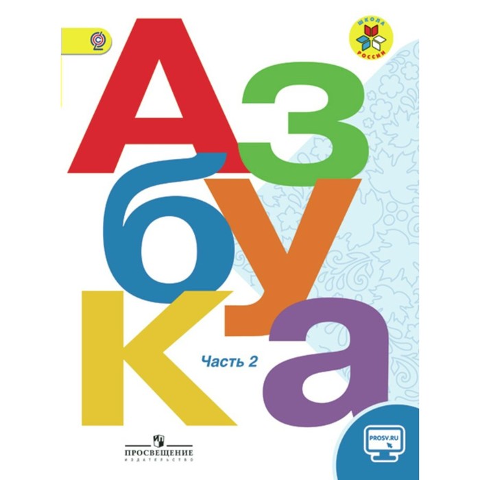 Азбука 1 кл. в 2-х ч. Ч.2 Горецкий /ФГОС/ Школа России/ 2017