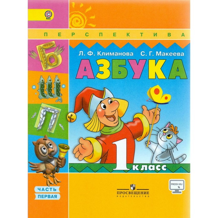 Азбука АБВГДейка 1 кл. в 2-х ч. Ч.1 Климанова /пр.Перспек.//ФГОС/ 2017