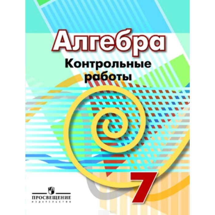 Алгебра 7 кл. Контр. работы /к уч.Дорофеева/ Кузнецова /ФГОС/