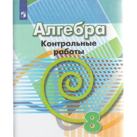 

Контрольные работы. Алгебра 8 класс. Кузнецова Л. В.