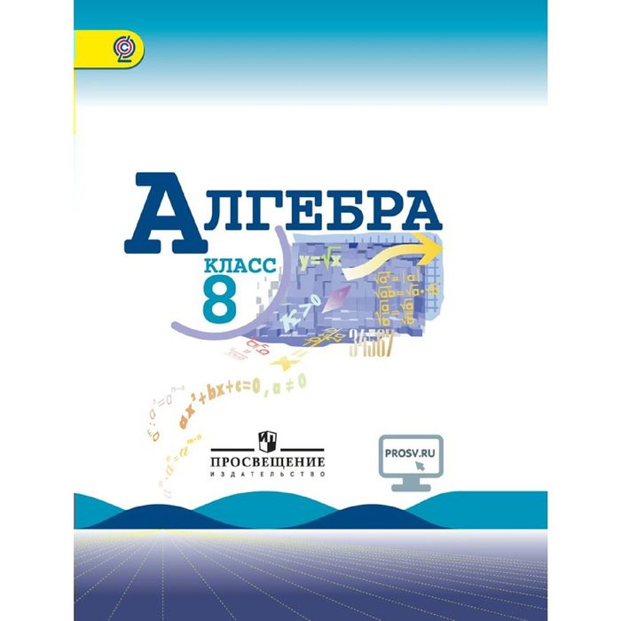 Алгебра 8 кл. Макарычев /ФГОС/ 2017