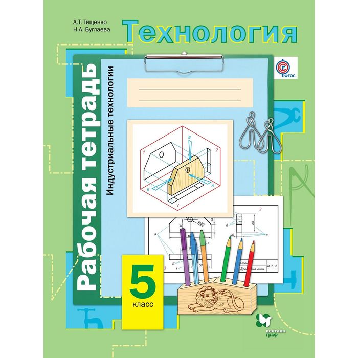 Технология 5 кл. Индустр. технологии /мальч./ Раб. тетр. Симоненко, Тищенко/ФГОС 2017