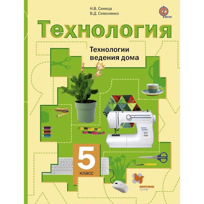 Технология 5 кл. Технологии ведения дома /девоч./ Синица, Симоненко ФГОС