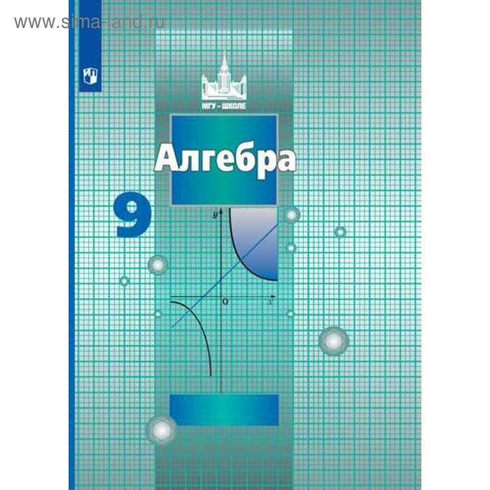 

Алгебра. 9 класс. Учебник. Никольский С. М., Шевкин А. В., Потапов М. К., Решетников Н. Н.