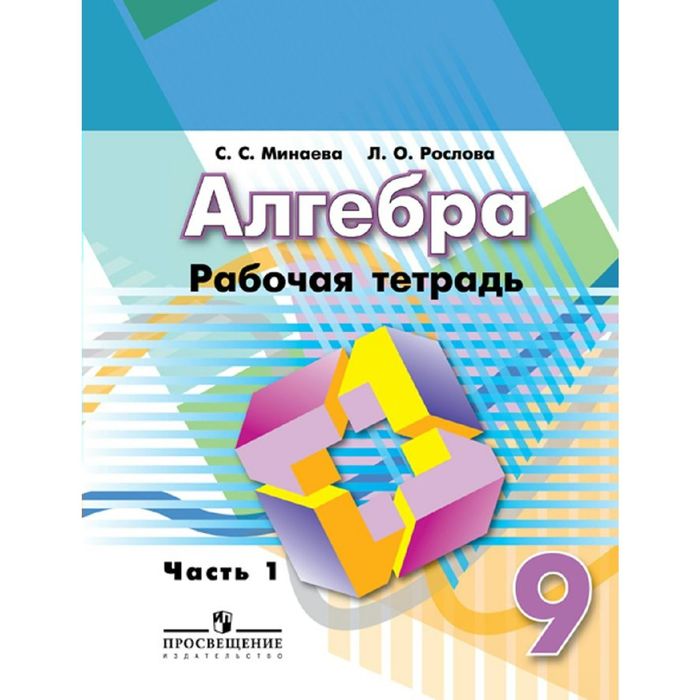 Алгебра 9 кл. Раб. тетр. в 2-х ч. Ч.1/к уч.Дороф./ Минаева, Рослова /ФГОС/ 2016