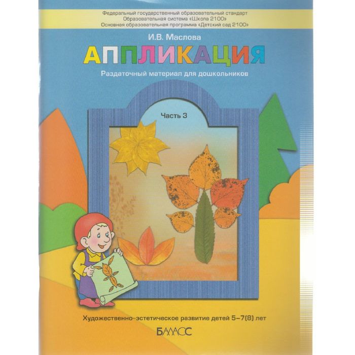 Аппликация Пособие для детей 5-7 лет Ч.3 Маслова /ФГОС/ 2016