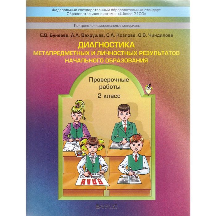 Диагностика метапред. и личн. результатов нач.обр. Пров. раб. 2 кл. Бунеева/ФГОС