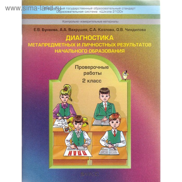 

Диагностика метапредметных и личностных результатов начального образования. 2 класс. Проверочные работы. Бунеева Е. В.