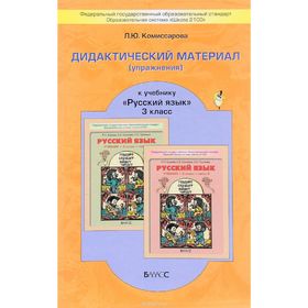 

Русский язык. 3 класс. Дидактический материал (упражнения) к учебнику Р.Н. Бунеева. Комиссарова Л. Ю.