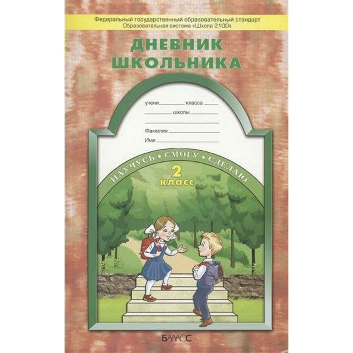 Дневник школьника 2 кл. Бунеев /ФГОС/