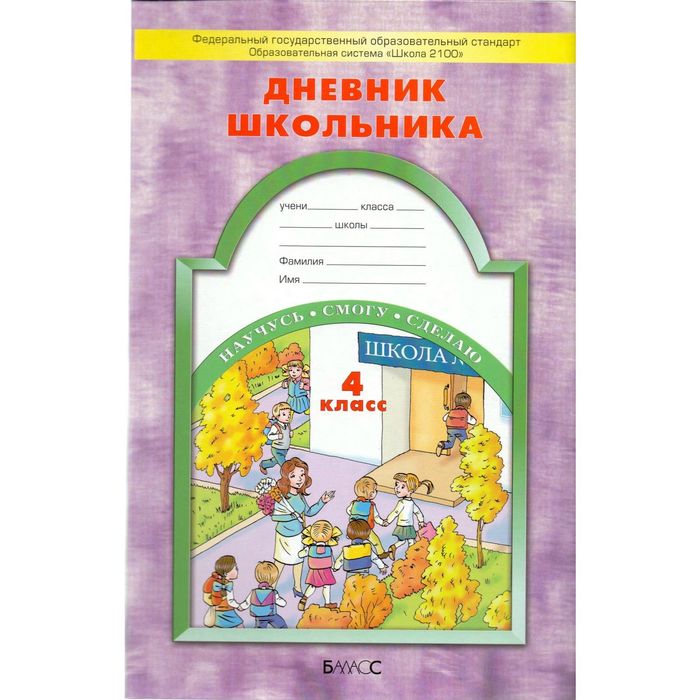 Дневник школьника 4 кл. Бунеев, Бунеева /ФГОС/