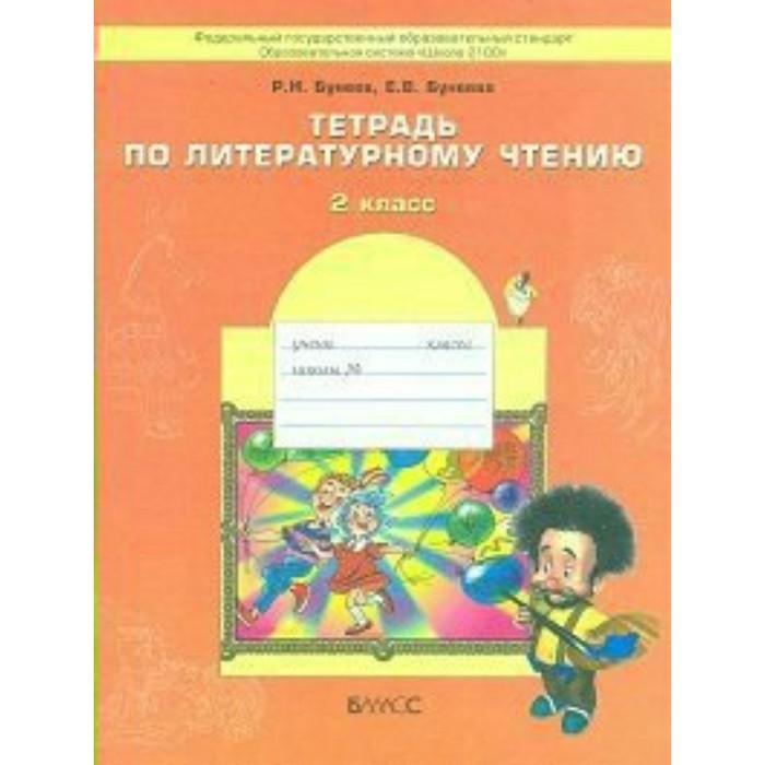 Литературное чтение 2 кл. Раб. тетр. /Маленькая дверь в бол. мир//ФГОС/ Бунеев 2017