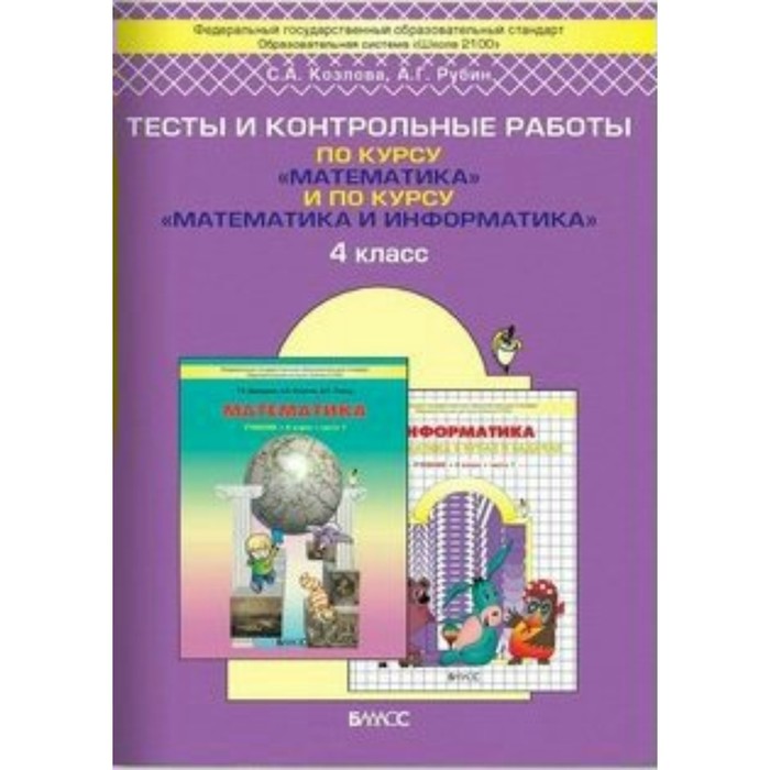 Математика 4 кл. Тесты и контр. работы /к уч. Демидовой/ Козлова ФГОС 2017