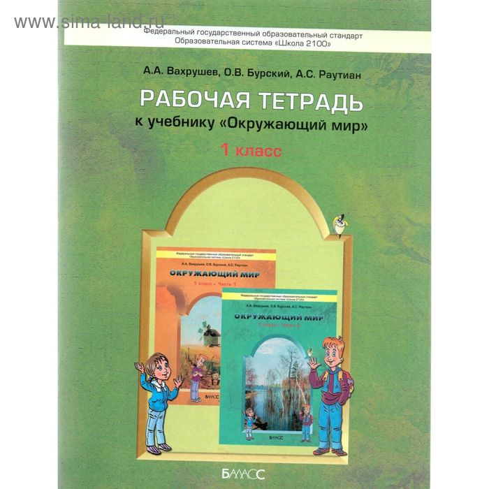 Окружающий мир. 1 класс. Рабочая тетрадь. Часть 2. Раутиан А. С., Бурский О. В., Вахрушев А. А.