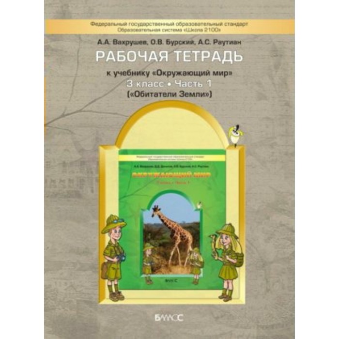 Окружающий мир 3 кл. Раб. тетр. в 2-х ч. Ч.1 (Обит. Земли) Вахрушев /ФГОС/ 2017