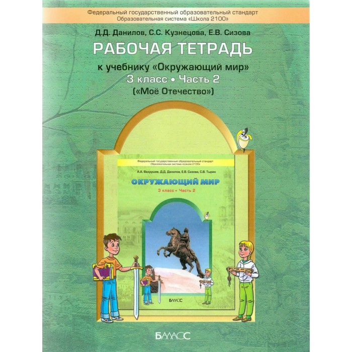 Окружающий мир 3 кл. Раб. тетр. в 2-х ч. Ч.2 (Мое Отеч) Данилов, Вахрушев ФГОС 2016