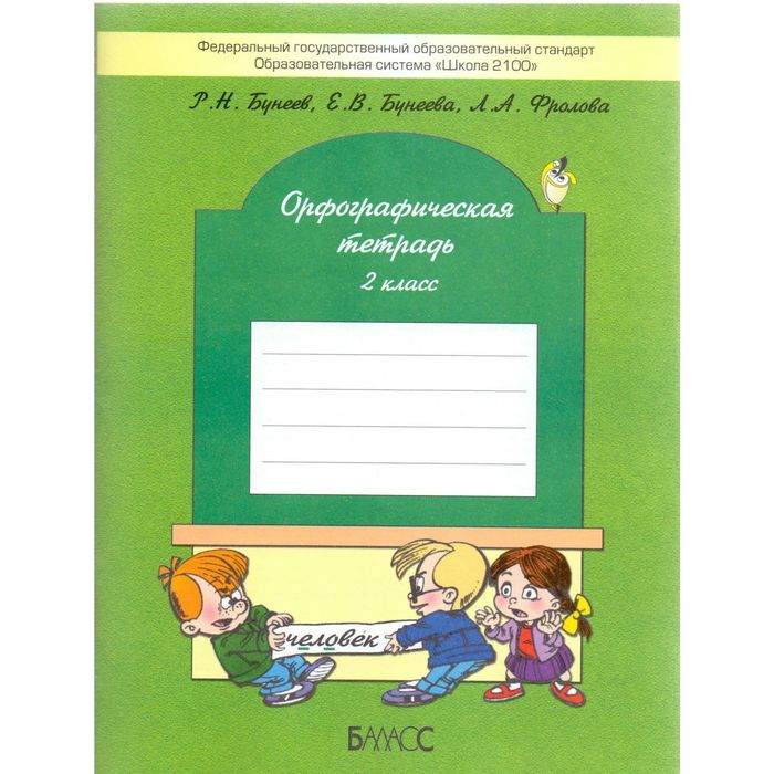 Орфографическая тетрадь 2 кл. Бунеев /ФГОС/ 2011