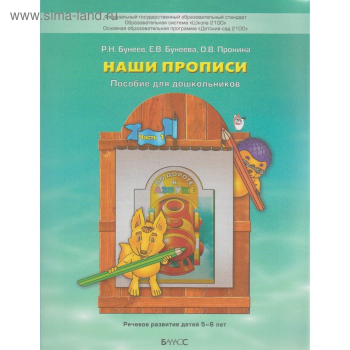 По дороге к азбуке. Наши прописи. Учебное пособие в 2-х частях. Часть 1. Бунеев Р. Н., Бунеева Е. В., Пронина О. В.