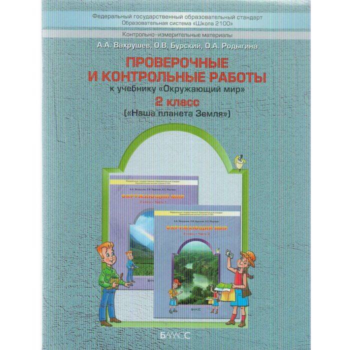 Пров. и контр. работы 2 кл Наша планета Земля Вахрушев /ФГОС/ 2016