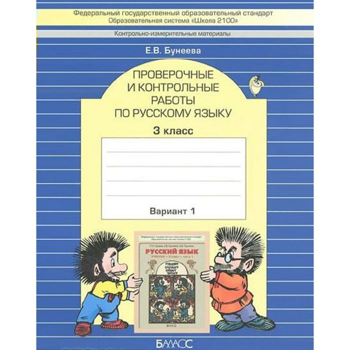 Пров. и контр. работы Русский язык 3 кл. в 2-х ч. Бунеева /ФГОС/ 2016