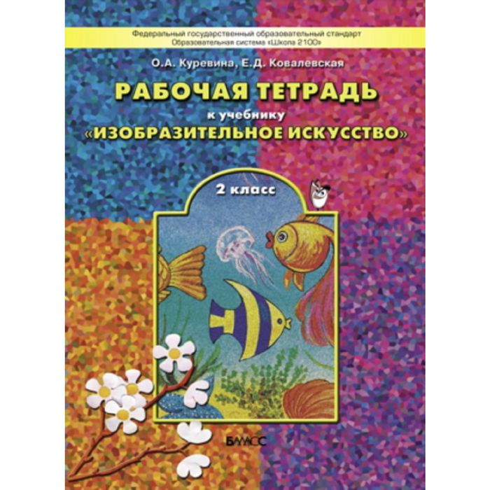 Разноцветный мир 2 кл. Раб. тетр. по Изобр. иск. Куревина, Ковалевская /ФГОС/ 2015