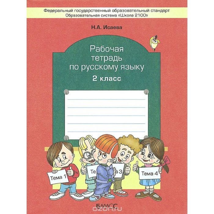Русский язык 2 кл. Раб. тетр. /к уч. Бунеева/ Исаева /ФГОС/ 2016