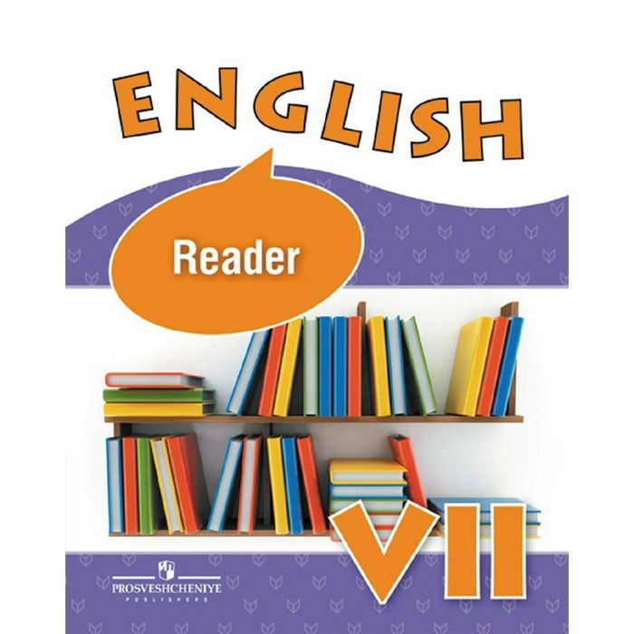 Англ. язык 7 кл. Книга для чтения /углубл./ Афанасьева /ФГОС/ 2016