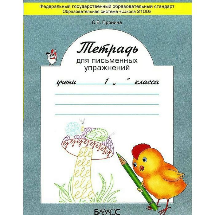 Тетрадь для письменных упражнений 1 кл. Пронина/к букварю Бунеева/ФГОС