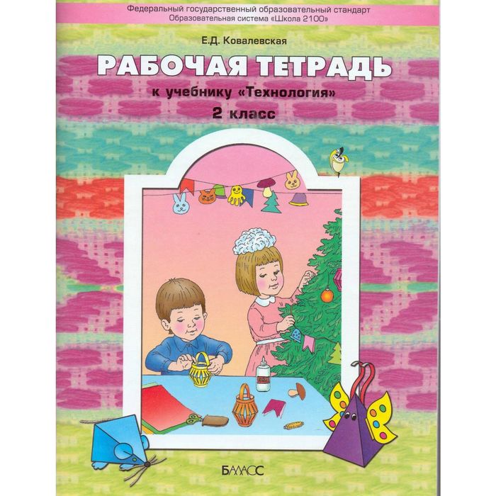 Технология 2 кл. /Прекрасное рядом с тобой/ Раб т. Ковалевская/уч.КуревинаФГОС 2016