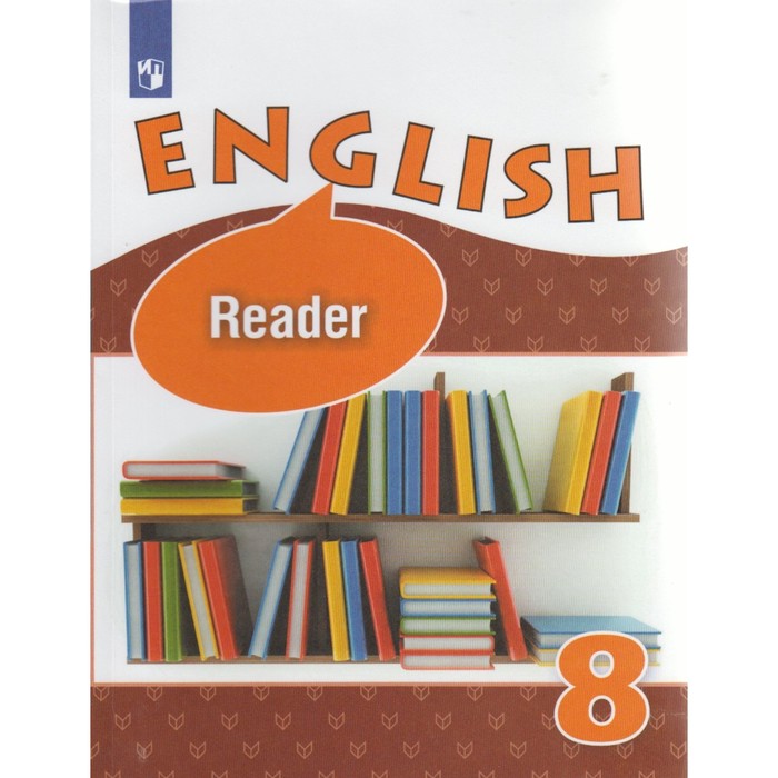 Англ. язык 8 кл. Книга для чтения Афанасьева/ФГОС 2016