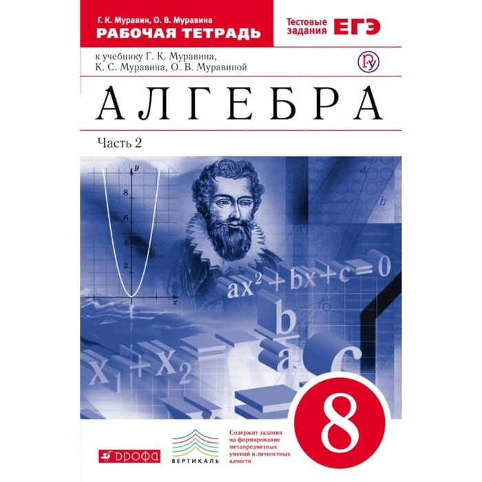 Алгебра 8 кл. Раб. тетр. в 2-х ч. Ч.2 Муравин /ФГОС/ 2016