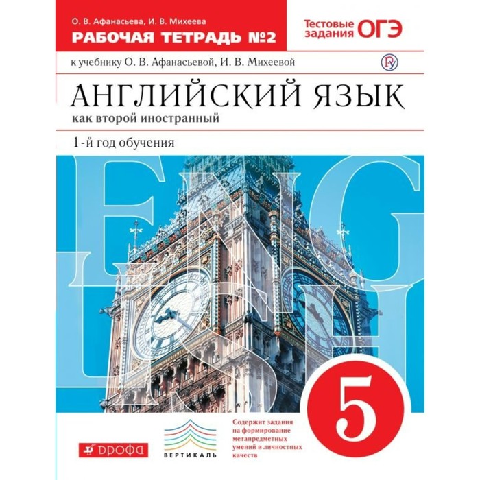 Англ. язык Новый курс 5 кл. Раб. тетр. ч.2 Афанасьева /ФГОС/ 2016